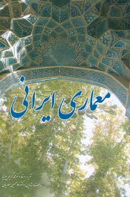 معماری ایرانی